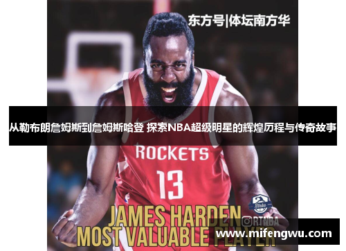 从勒布朗詹姆斯到詹姆斯哈登 探索NBA超级明星的辉煌历程与传奇故事
