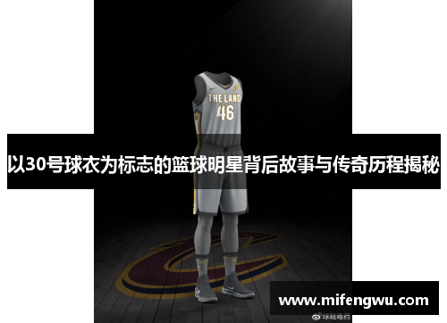 以30号球衣为标志的篮球明星背后故事与传奇历程揭秘