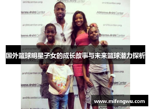 国外篮球明星子女的成长故事与未来篮球潜力探析