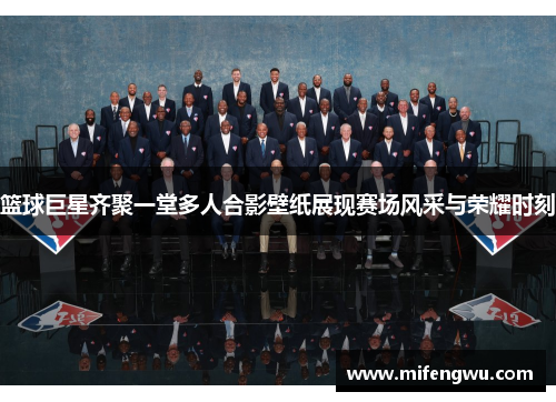 篮球巨星齐聚一堂多人合影壁纸展现赛场风采与荣耀时刻
