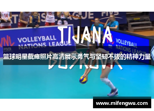 篮球明星截瘫照片高清展示勇气与坚韧不拔的精神力量