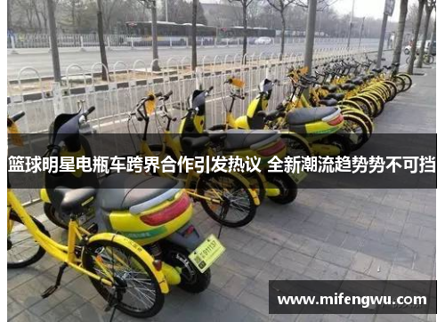 篮球明星电瓶车跨界合作引发热议 全新潮流趋势势不可挡