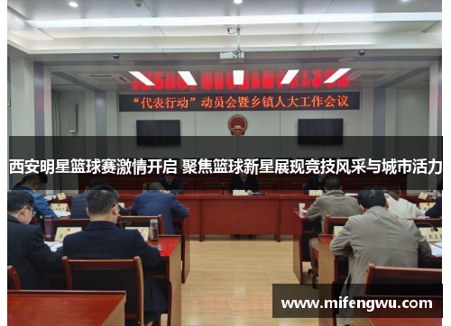 西安明星篮球赛激情开启 聚焦篮球新星展现竞技风采与城市活力