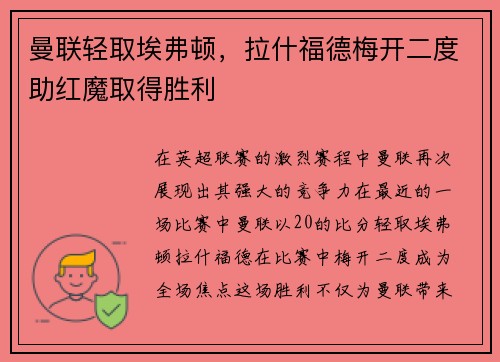 曼联轻取埃弗顿，拉什福德梅开二度助红魔取得胜利