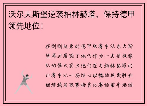 沃尔夫斯堡逆袭柏林赫塔，保持德甲领先地位！