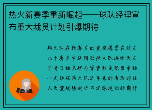 热火新赛季重新崛起——球队经理宣布重大裁员计划引爆期待
