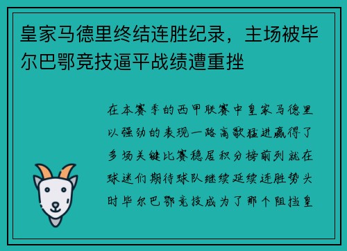 皇家马德里终结连胜纪录，主场被毕尔巴鄂竞技逼平战绩遭重挫