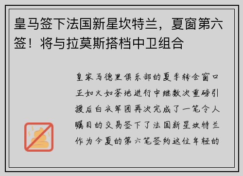 皇马签下法国新星坎特兰，夏窗第六签！将与拉莫斯搭档中卫组合
