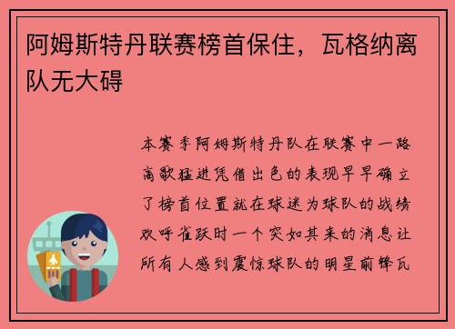 阿姆斯特丹联赛榜首保住，瓦格纳离队无大碍