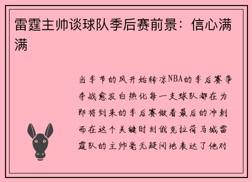 雷霆主帅谈球队季后赛前景：信心满满