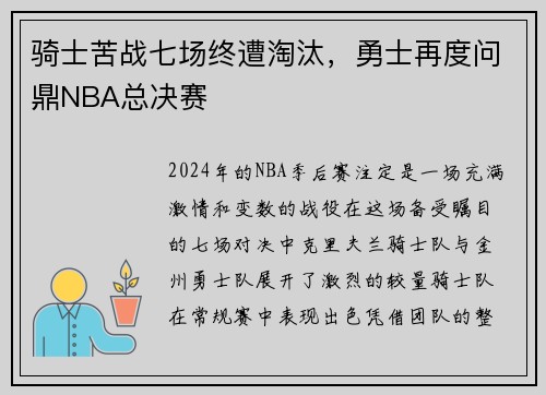 骑士苦战七场终遭淘汰，勇士再度问鼎NBA总决赛