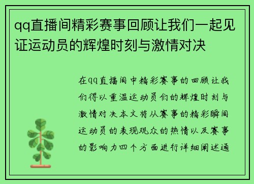 qq直播间精彩赛事回顾让我们一起见证运动员的辉煌时刻与激情对决