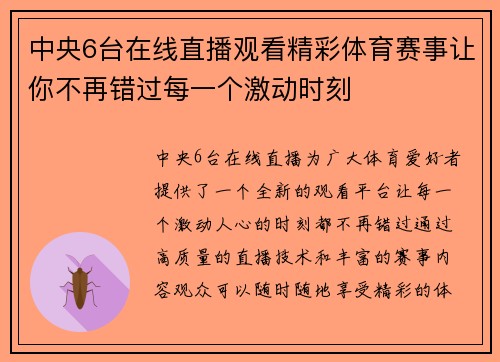 中央6台在线直播观看精彩体育赛事让你不再错过每一个激动时刻