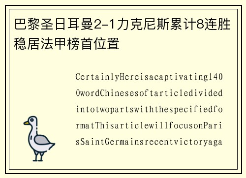巴黎圣日耳曼2-1力克尼斯累计8连胜稳居法甲榜首位置