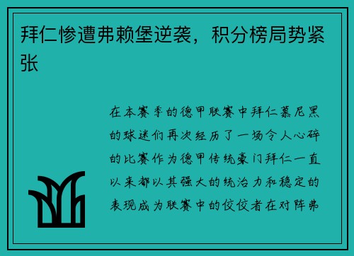 拜仁惨遭弗赖堡逆袭，积分榜局势紧张
