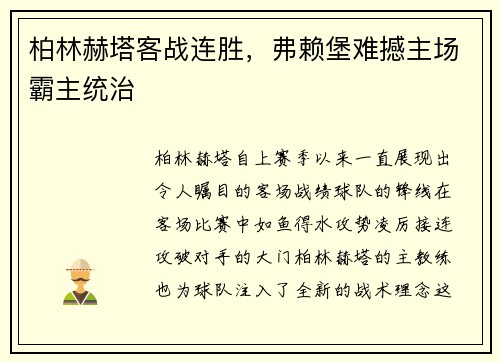柏林赫塔客战连胜，弗赖堡难撼主场霸主统治