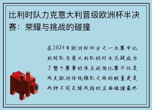 比利时队力克意大利晋级欧洲杯半决赛：荣耀与挑战的碰撞