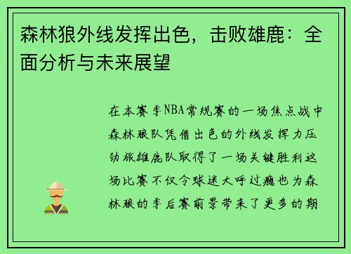 森林狼外线发挥出色，击败雄鹿：全面分析与未来展望