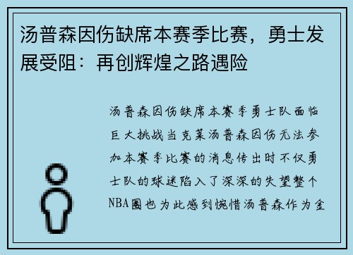 汤普森因伤缺席本赛季比赛，勇士发展受阻：再创辉煌之路遇险