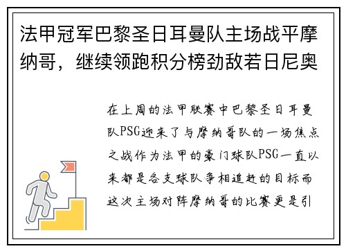 法甲冠军巴黎圣日耳曼队主场战平摩纳哥，继续领跑积分榜劲敌若日尼奥步调高攀