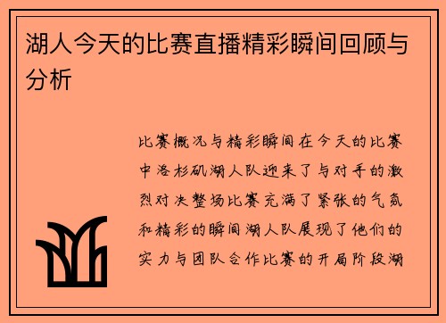 湖人今天的比赛直播精彩瞬间回顾与分析