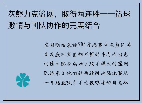 灰熊力克篮网，取得两连胜——篮球激情与团队协作的完美结合