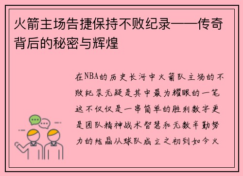 火箭主场告捷保持不败纪录——传奇背后的秘密与辉煌