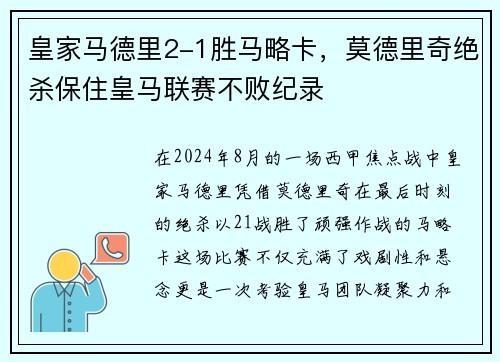 皇家马德里2-1胜马略卡，莫德里奇绝杀保住皇马联赛不败纪录