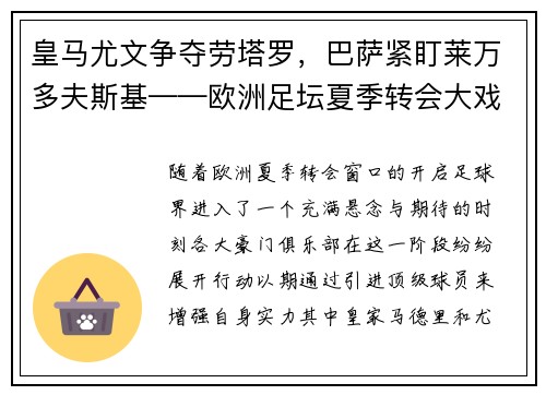 皇马尤文争夺劳塔罗，巴萨紧盯莱万多夫斯基——欧洲足坛夏季转会大戏