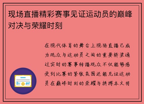 现场直播精彩赛事见证运动员的巅峰对决与荣耀时刻