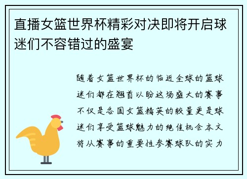 直播女篮世界杯精彩对决即将开启球迷们不容错过的盛宴