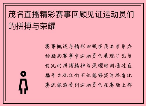 茂名直播精彩赛事回顾见证运动员们的拼搏与荣耀