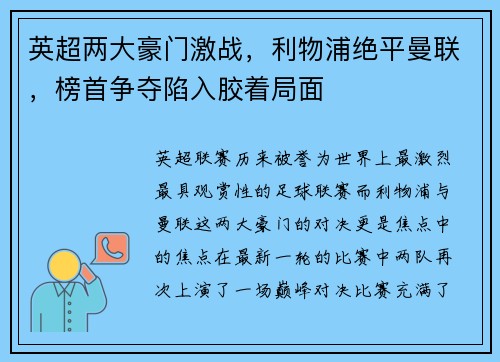 英超两大豪门激战，利物浦绝平曼联，榜首争夺陷入胶着局面