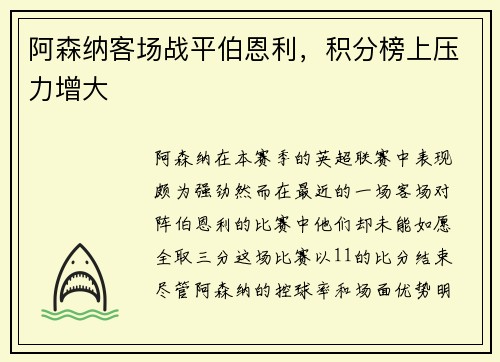 阿森纳客场战平伯恩利，积分榜上压力增大