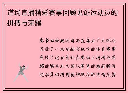 道场直播精彩赛事回顾见证运动员的拼搏与荣耀