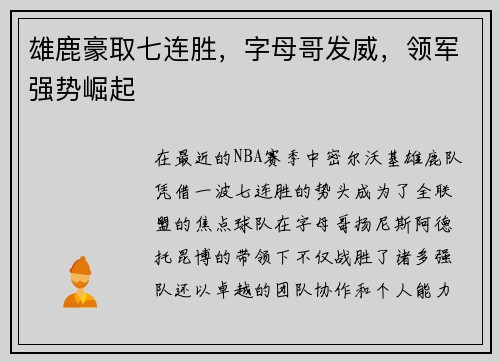 雄鹿豪取七连胜，字母哥发威，领军强势崛起