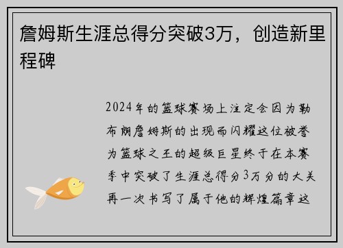 詹姆斯生涯总得分突破3万，创造新里程碑