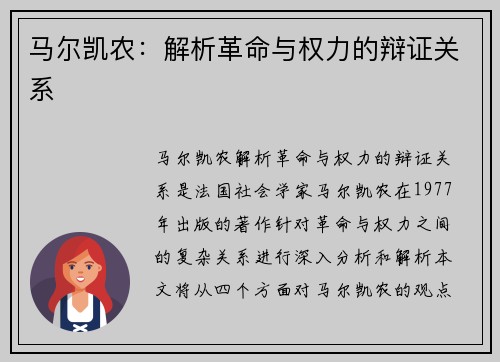 马尔凯农:解析革命与权力的辩证关系 马尔凯农:解析革命与权力的辩证关系