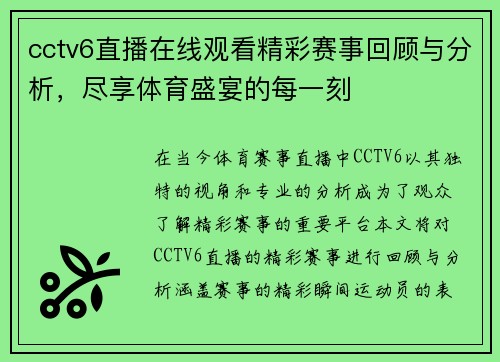 cctv6直播在线观看精彩赛事回顾与分析，尽享体育盛宴的每一刻