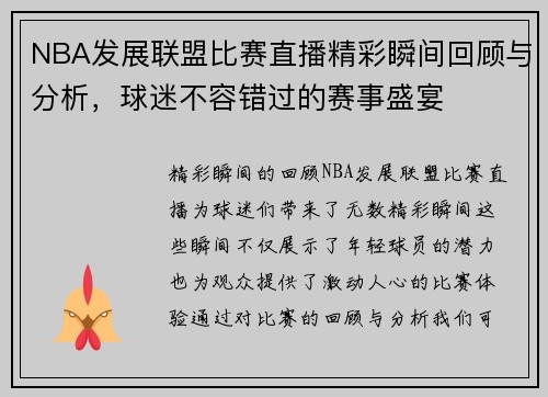 NBA发展联盟比赛直播精彩瞬间回顾与分析，球迷不容错过的赛事盛宴