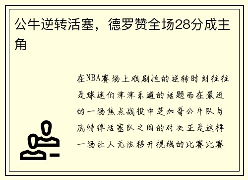 公牛逆转活塞，德罗赞全场28分成主角