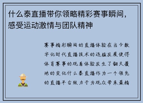 什么泰直播带你领略精彩赛事瞬间，感受运动激情与团队精神