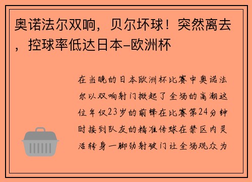 奥诺法尔双响，贝尔坏球！突然离去，控球率低达日本-欧洲杯