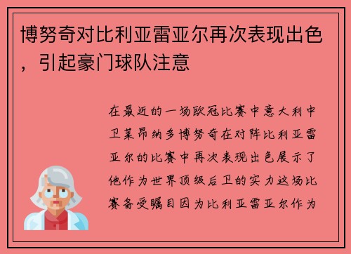 博努奇对比利亚雷亚尔再次表现出色，引起豪门球队注意