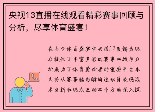 央视13直播在线观看精彩赛事回顾与分析，尽享体育盛宴！