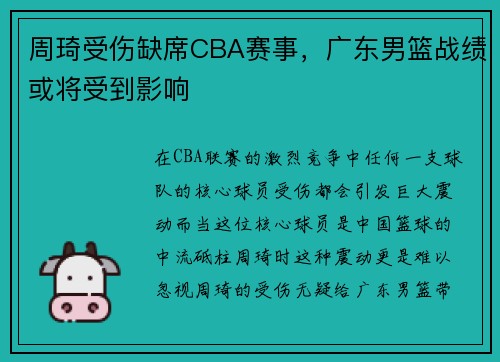 周琦受伤缺席CBA赛事，广东男篮战绩或将受到影响