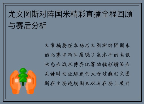 尤文图斯对阵国米精彩直播全程回顾与赛后分析