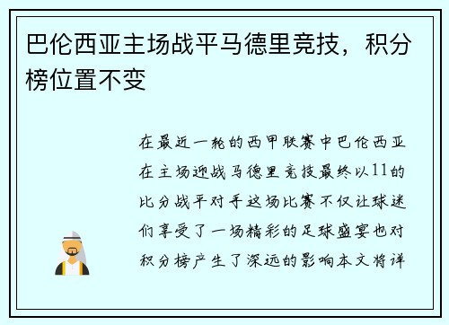 巴伦西亚主场战平马德里竞技，积分榜位置不变