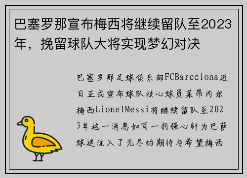 巴塞罗那宣布梅西将继续留队至2023年，挽留球队大将实现梦幻对决