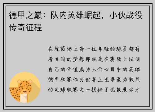 德甲之巅：队内英雄崛起，小伙战役传奇征程